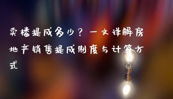 卖楼提成多少？一文详解房地产销售提成制度与计算方式_https://wap.letulww.com_外汇交易_第1张