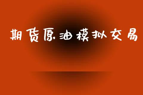 期货原油模拟交易_https://wap.letulww.com_外汇交易_第1张
