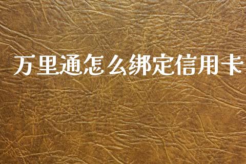 万里通怎么绑定信用卡_https://wap.letulww.com_投资策略_第1张