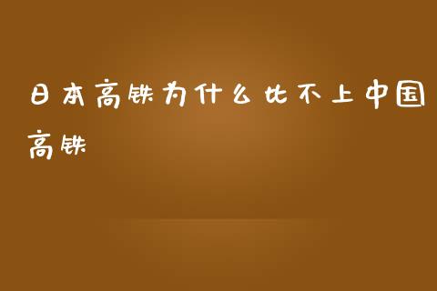 日本高铁为什么比不上中国高铁_https://wap.letulww.com_投资策略_第1张