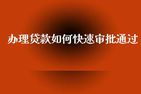 办理贷款如何快速审批通过_https://wap.letulww.com_投资管理_第1张