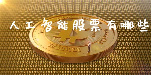 人工智能股票有哪些_https://wap.letulww.com_投资管理_第1张