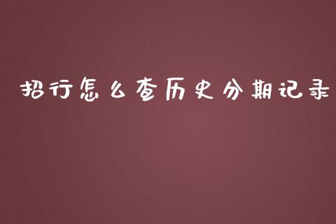 招行怎么查历史分期记录_https://wap.letulww.com_投资管理_第1张