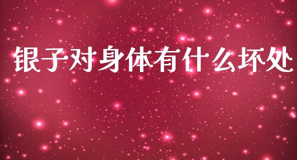 银子对身体有什么坏处_https://wap.letulww.com_投资策略_第1张