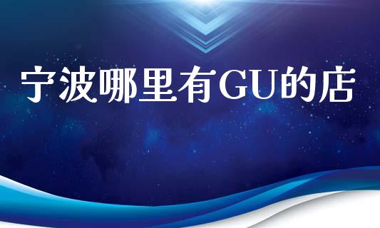 宁波哪里有GU的店_https://wap.letulww.com_投资管理_第1张