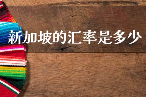 新加坡的汇率是多少_https://wap.letulww.com_融资租赁_第1张