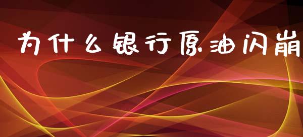 为什么银行原油闪崩_https://wap.letulww.com_投资管理_第1张
