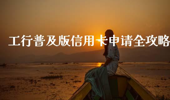 工行普及版信用卡申请全攻略_投资管理_第1张_外汇交易_投资策略_融资租赁_投资管理 工行普及版信用卡申请全攻略_https://wap.letulww.com_投资管理_第1张