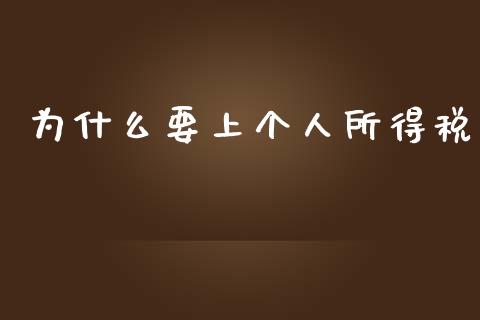 为什么要上个人所得税_https://wap.letulww.com_融资租赁_第1张