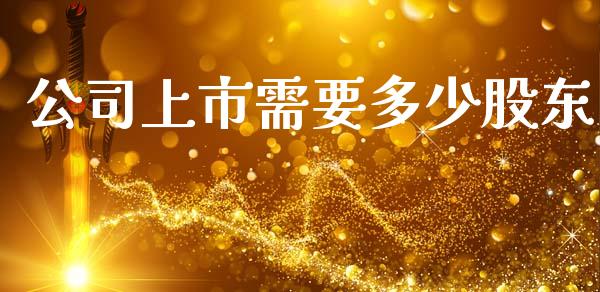 公司上市需要多少股东_https://wap.letulww.com_外汇交易_第1张