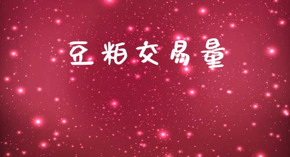 豆粕交易量_https://wap.letulww.com_外汇交易_第1张