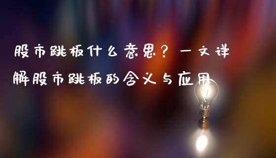 股市跳板什么意思？一文详解股市跳板的含义与应用_https://wap.letulww.com_投资策略_第1张