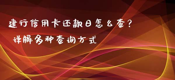 建行信用卡还款日怎么查？ 详解多种查询方式_https://wap.letulww.com_投资管理_第1张