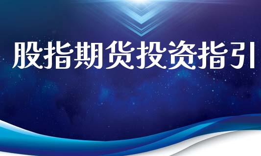 股指期货投资指引_https://wap.letulww.com_外汇交易_第1张