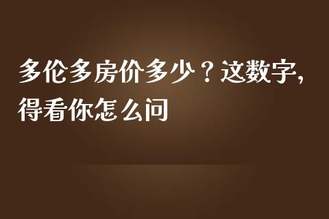 多伦多房价多少？这数字，得看你怎么问_https://wap.letulww.com_外汇交易_第1张