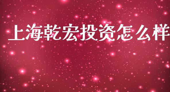 上海乾宏投资怎么样_https://wap.letulww.com_融资租赁_第1张