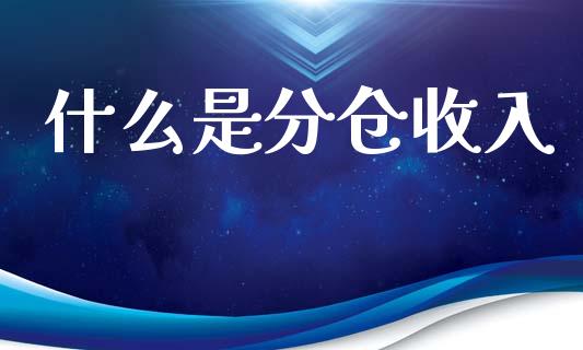 什么是分仓收入_https://wap.letulww.com_投资管理_第1张