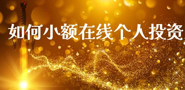 如何小额在线个人投资_https://wap.letulww.com_投资管理_第1张