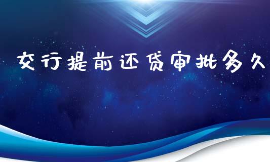 交行提前还贷审批多久_https://wap.letulww.com_融资租赁_第1张