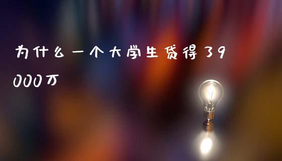 为什么一个大学生贷得了9000万_https://wap.letulww.com_外汇交易_第1张