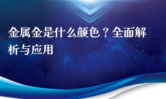 金属金是什么颜色？全面解析与应用_https://wap.letulww.com_融资租赁_第1张