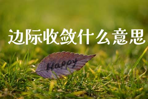 边际收敛什么意思_https://wap.letulww.com_投资策略_第1张