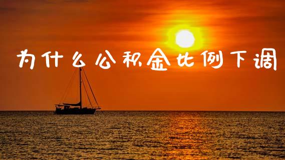 为什么公积金比例下调_https://wap.letulww.com_外汇交易_第1张