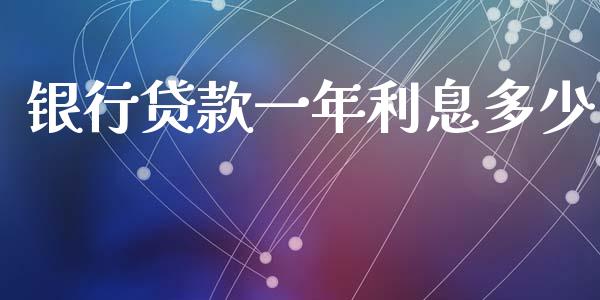 银行贷款一年利息多少_https://wap.letulww.com_外汇交易_第1张