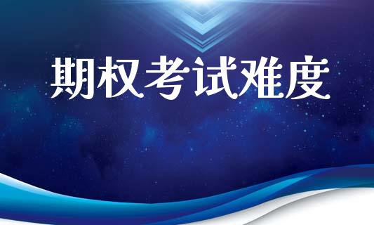 期权考试难度_https://wap.letulww.com_投资管理_第1张