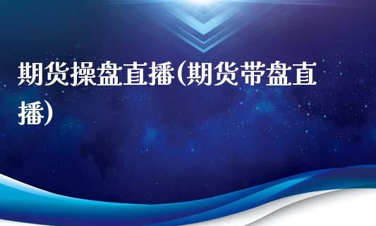 期货操盘直播(期货带盘直播)_外汇交易_第1张_外汇交易_投资策略_融资租赁_投资管理 期货操盘直播(期货带盘直播)_https://wap.letulww.com_外汇交易_第1张