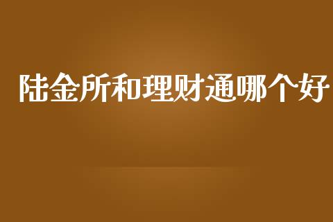 陆金所和理财通哪个好_https://wap.letulww.com_投资管理_第1张