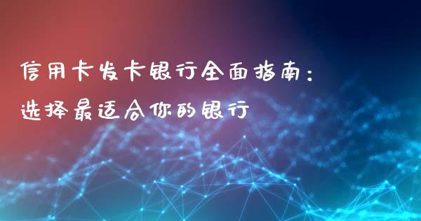 信用卡发卡银行全面指南：选择最适合你的银行_https://wap.letulww.com_投资策略_第1张