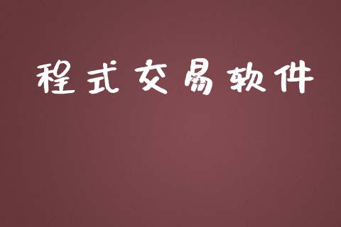 程式交易软件_https://wap.letulww.com_投资管理_第1张