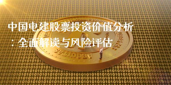 中国电建股票投资价值分析：全面解读与风险评估_https://wap.letulww.com_融资租赁_第1张