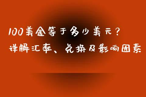 100美金等于多少美元？详解汇率、兑换及影响因素_https://wap.letulww.com_外汇交易_第1张