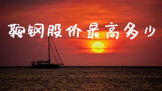 鞍钢股价最高多少_https://wap.letulww.com_投资管理_第1张