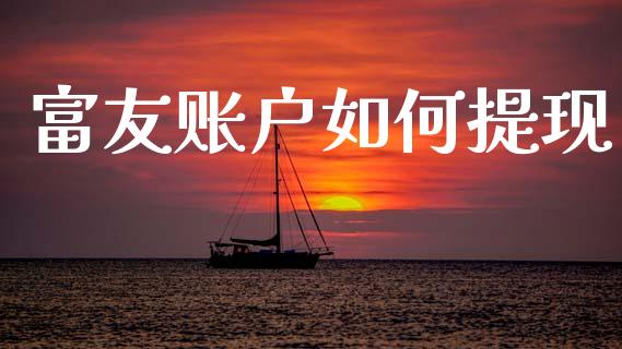 富友账户如何提现_投资策略_第1张_外汇交易_投资策略_融资租赁_投资管理 富友账户如何提现_https://wap.letulww.com_投资策略_第1张
