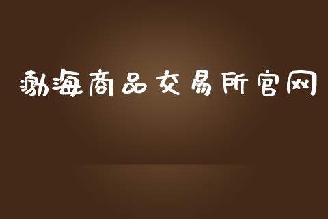 渤海商品交易所官网_https://wap.letulww.com_融资租赁_第1张