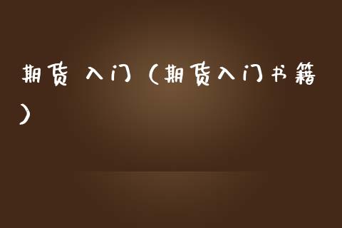 期货 入门（期货入门书籍）_https://wap.letulww.com_投资管理_第1张