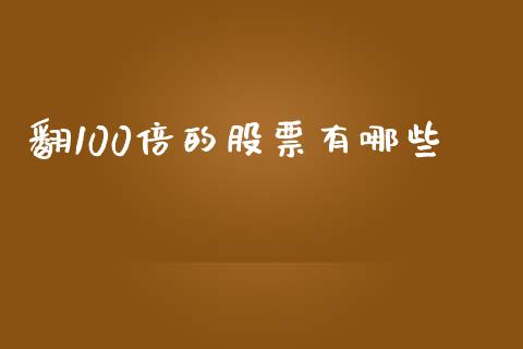 翻100倍的股票有哪些_https://wap.letulww.com_融资租赁_第1张