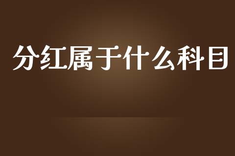 分红属于什么科目_https://wap.letulww.com_融资租赁_第1张