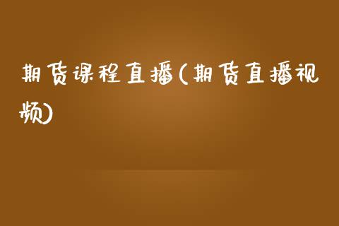 期货课程直播(期货直播视频)_投资管理_第1张_外汇交易_投资策略_融资租赁_投资管理 期货课程直播(期货直播视频)_https://wap.letulww.com_投资管理_第1张