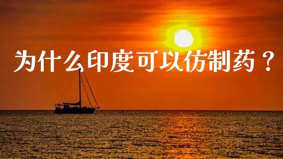 为什么印度可以仿制药？_https://wap.letulww.com_融资租赁_第1张