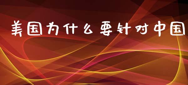 美国为什么要针对中国_https://wap.letulww.com_外汇交易_第1张
