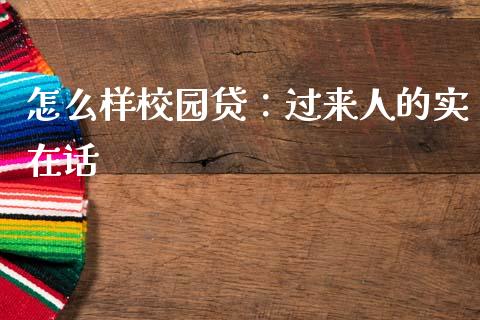 怎么样校园贷：过来人的实在话_https://wap.letulww.com_投资策略_第1张