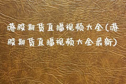 港股期货直播视频大全(港股期货直播视频大全最新)_投资策略_第1张_外汇交易_投资策略_融资租赁_投资管理 港股期货直播视频大全(港股期货直播视频大全最新)_https://wap.letulww.com_投资策略_第1张