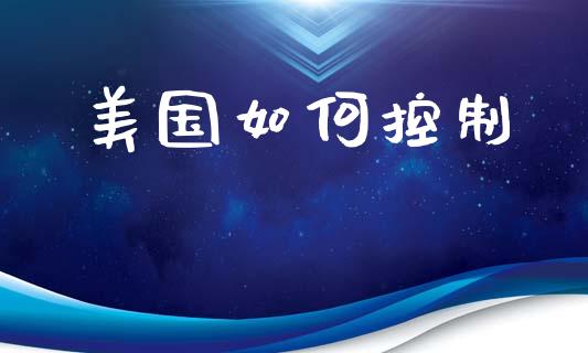 美国如何控制_https://wap.letulww.com_外汇交易_第1张