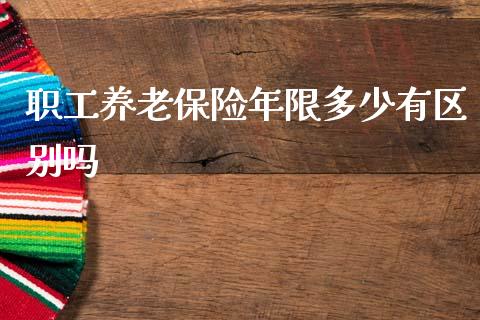 职工养老保险年限多少有区别吗_https://wap.letulww.com_外汇交易_第1张