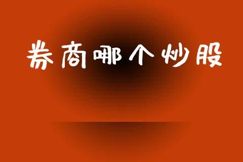 券商哪个炒股_https://wap.letulww.com_融资租赁_第1张