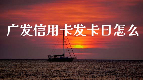 广发信用卡发卡日怎么_https://wap.letulww.com_融资租赁_第1张